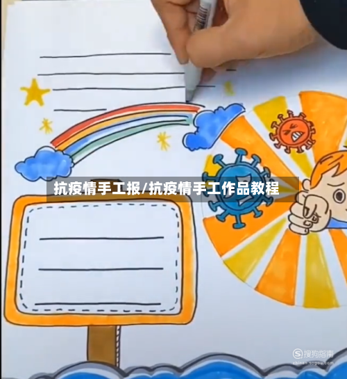 抗疫情手工报/抗疫情手工作品教程