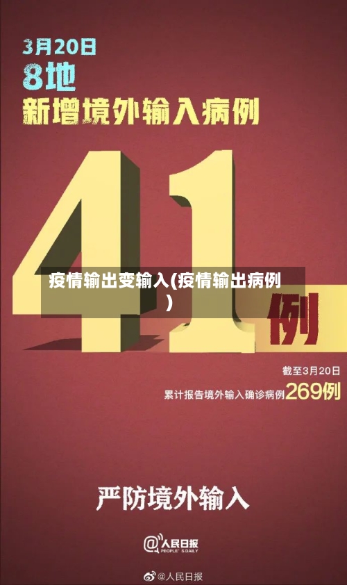 疫情输出变输入(疫情输出病例)