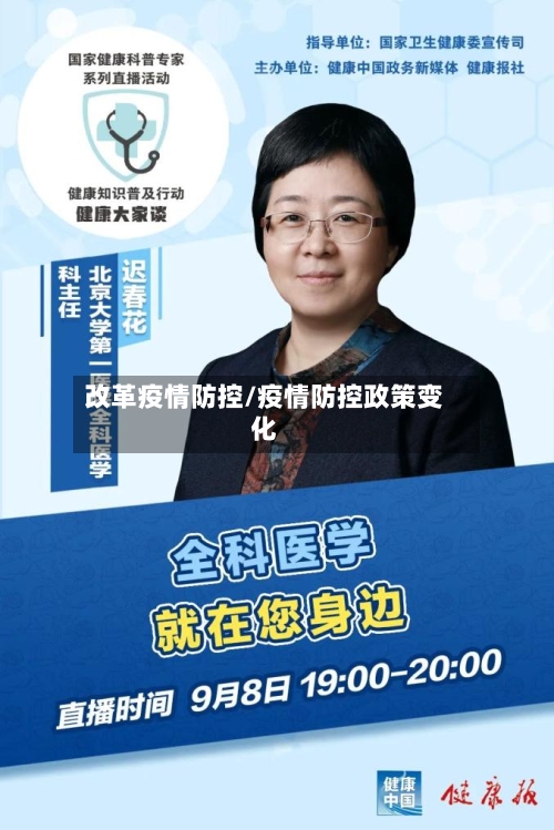 改革疫情防控/疫情防控政策变化