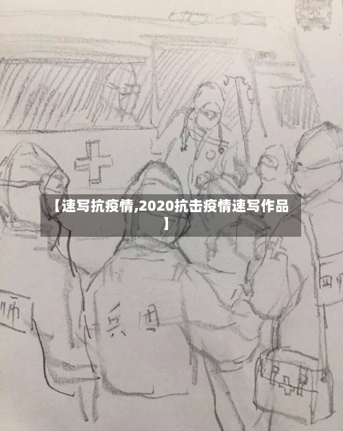 【速写抗疫情,2020抗击疫情速写作品】