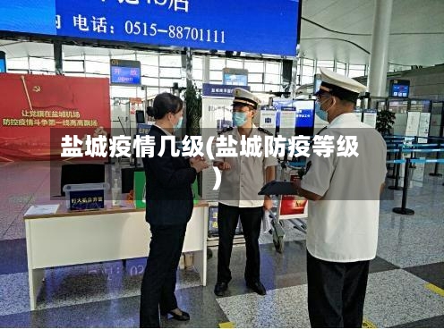 盐城疫情几级(盐城防疫等级)