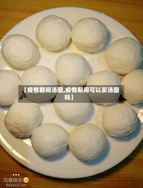 【疫情期间汤圆,疫情期间可以买汤圆吗】