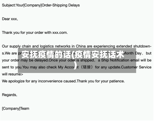 安抚疫情的话(疫情安抚话术)