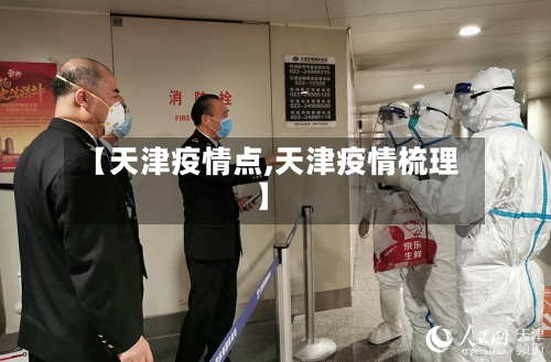 【天津疫情点,天津疫情梳理】