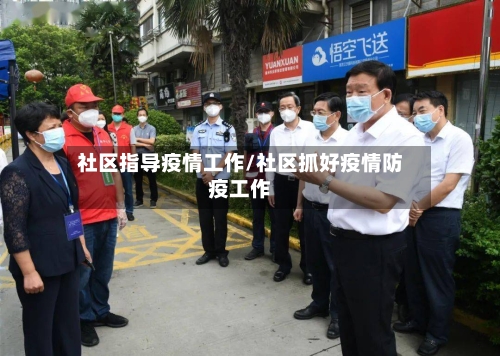 社区指导疫情工作/社区抓好疫情防疫工作