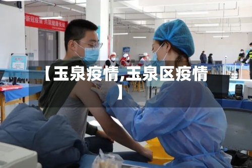 【玉泉疫情,玉泉区疫情】