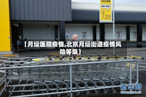 【月坛医院疫情,北京月坛街道疫情风险等级】