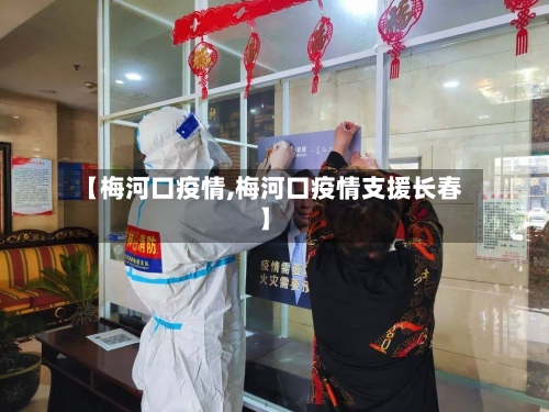 【梅河口疫情,梅河口疫情支援长春】