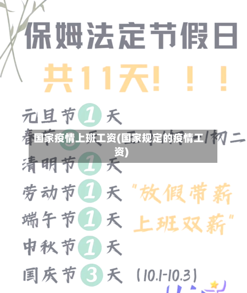国家疫情上班工资(国家规定的疫情工资)