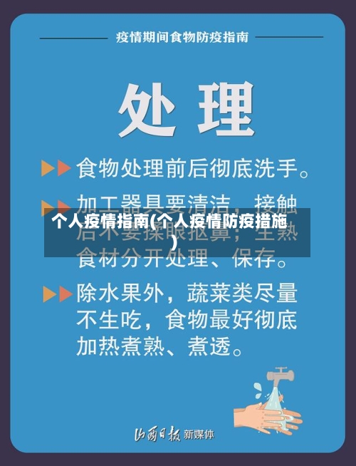 个人疫情指南(个人疫情防疫措施)
