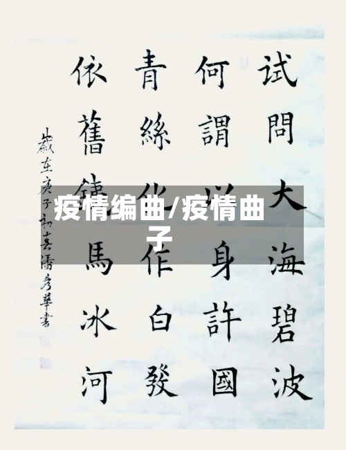 疫情编曲/疫情曲子