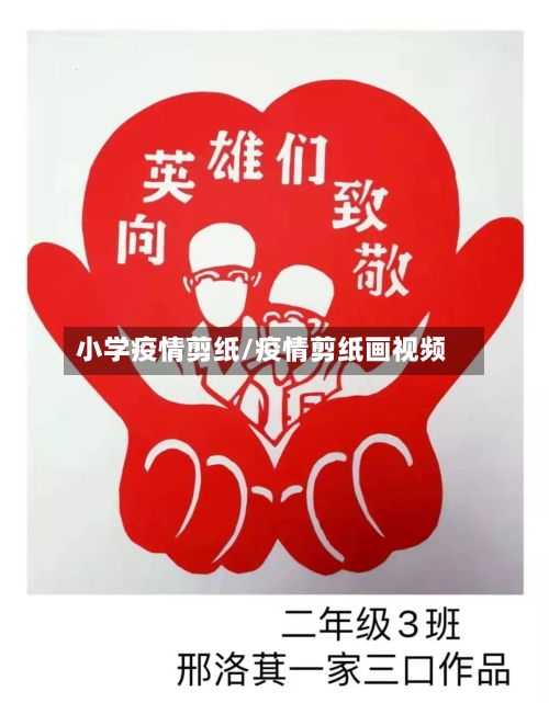 小学疫情剪纸/疫情剪纸画视频