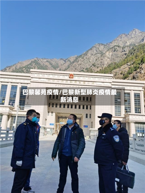 巴黎馨苑疫情/巴黎新型肺炎疫情最新消息