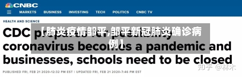 【肺炎疫情邹平,邹平新冠肺炎确诊病例】