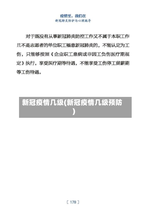 新冠疫情几级(新冠疫情几级预防)