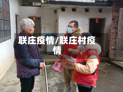 联庄疫情/联庄村疫情