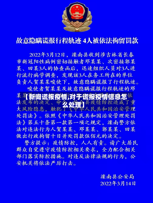 【新闻谎报疫情,对于谎报疫情信息怎么处理】