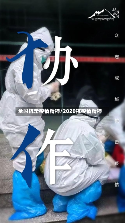 全国抗击疫情精神/2020抗疫情精神
