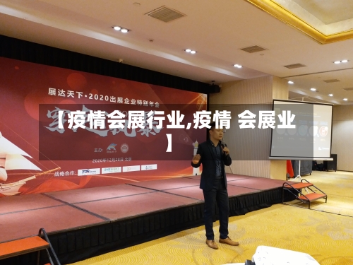 【疫情会展行业,疫情 会展业】