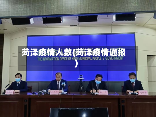 菏泽疫情人数(菏泽疫情通报)
