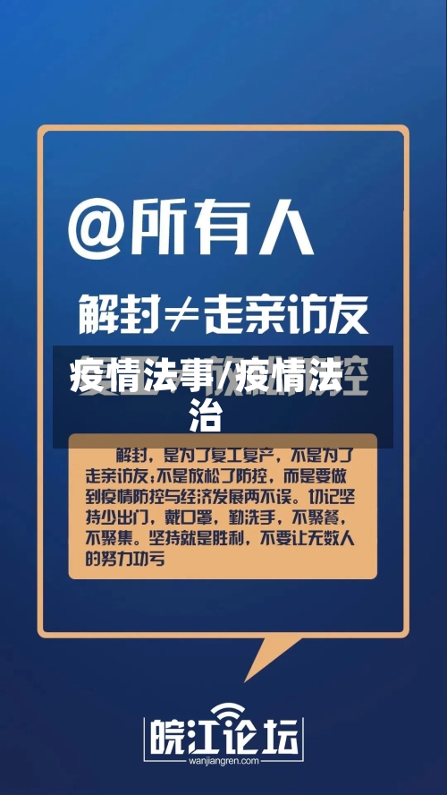 疫情法事/疫情法治