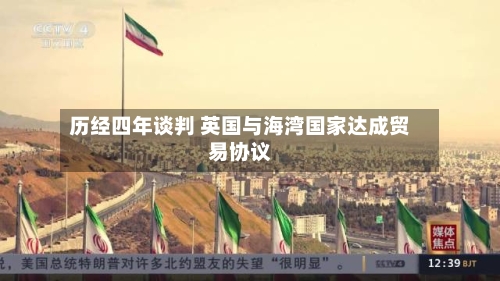历经四年谈判 英国与海湾国家达成贸易协议