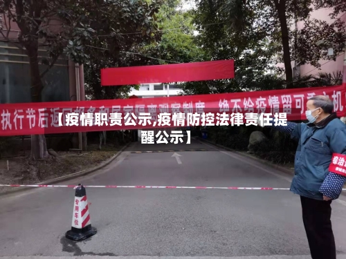 【疫情职责公示,疫情防控法律责任提醒公示】