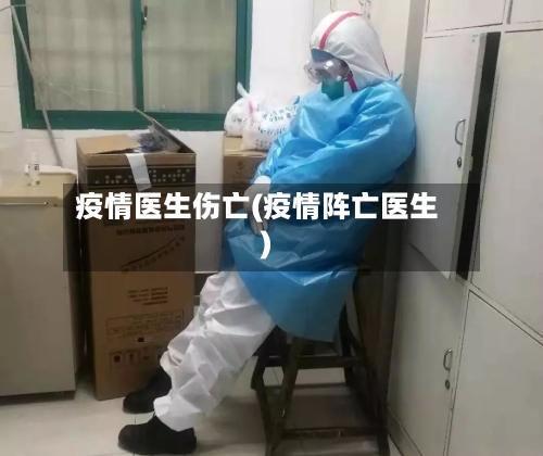 疫情医生伤亡(疫情阵亡医生)