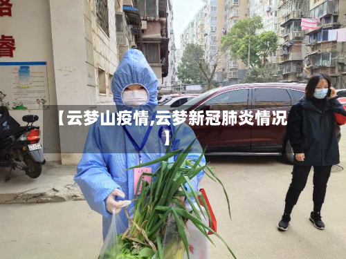 【云梦山疫情,云梦新冠肺炎情况】