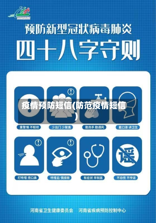 疫情预防短信(防范疫情短信)