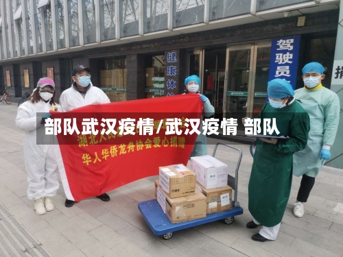 部队武汉疫情/武汉疫情 部队