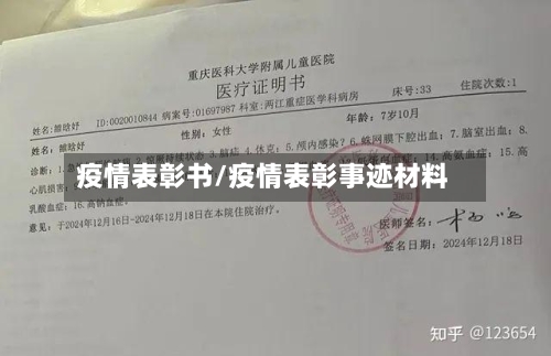 疫情表彰书/疫情表彰事迹材料