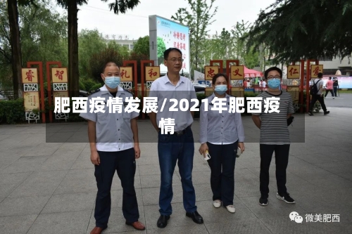 肥西疫情发展/2021年肥西疫情