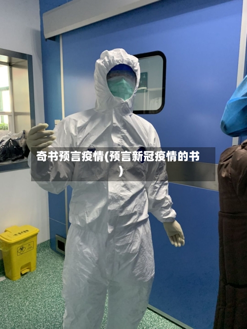 奇书预言疫情(预言新冠疫情的书)