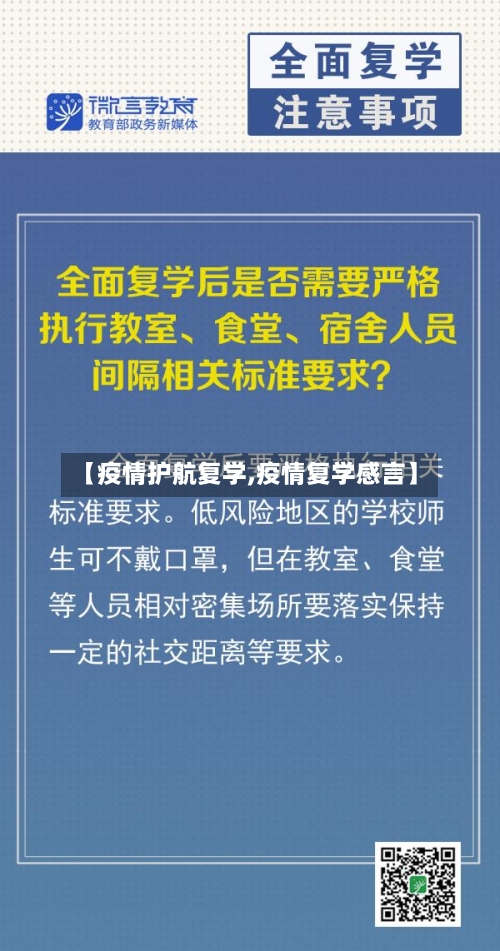 【疫情护航复学,疫情复学感言】