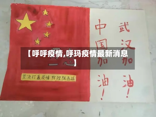 【呼呼疫情,呼玛疫情最新消息】
