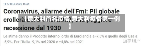【意大利首名疫情,意大利疫情第一例】