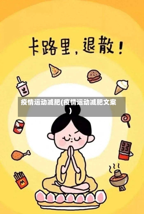疫情运动减肥(疫情运动减肥文案)