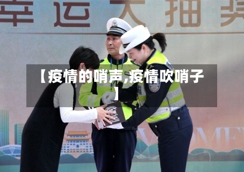 【疫情的哨声,疫情吹哨子】