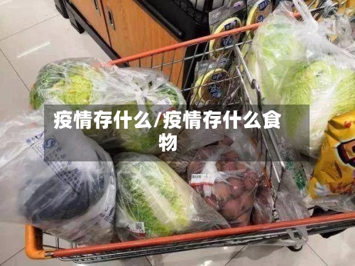 疫情存什么/疫情存什么食物