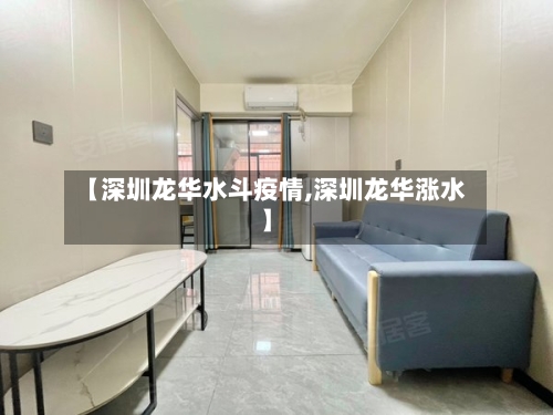 【深圳龙华水斗疫情,深圳龙华涨水】