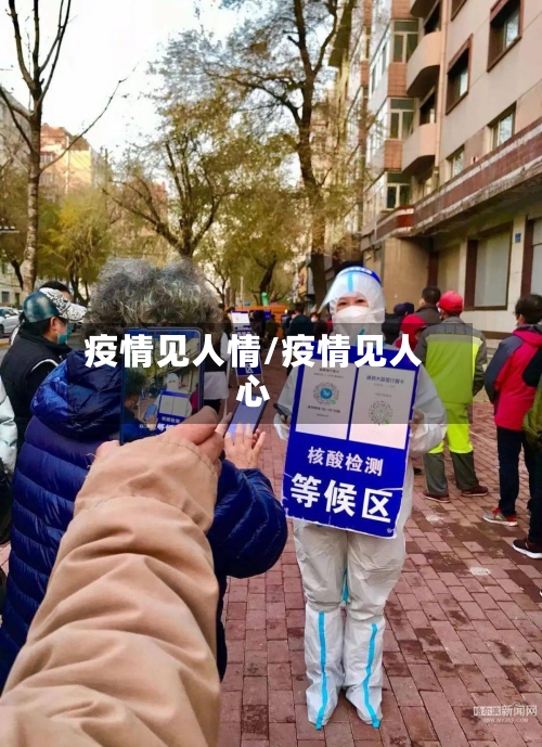 疫情见人情/疫情见人心