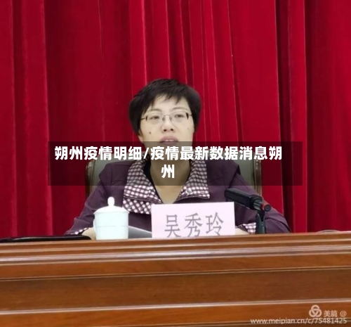 朔州疫情明细/疫情最新数据消息朔州