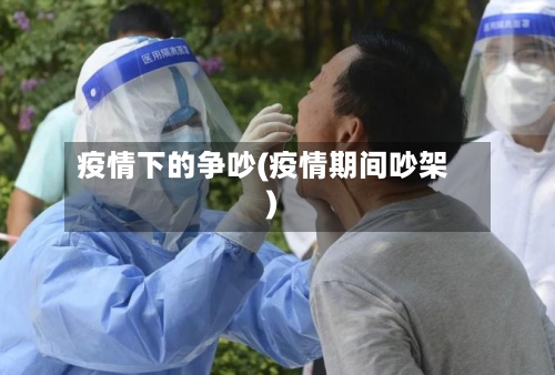 疫情下的争吵(疫情期间吵架)