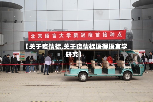 【关于疫情标,关于疫情标语得语言学研究】