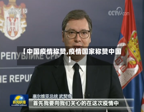 【中国疫情称赞,疫情国家称赞中国】