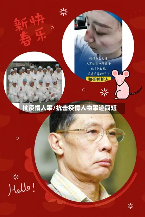 抗疫情人事/抗击疫情人物事迹简短