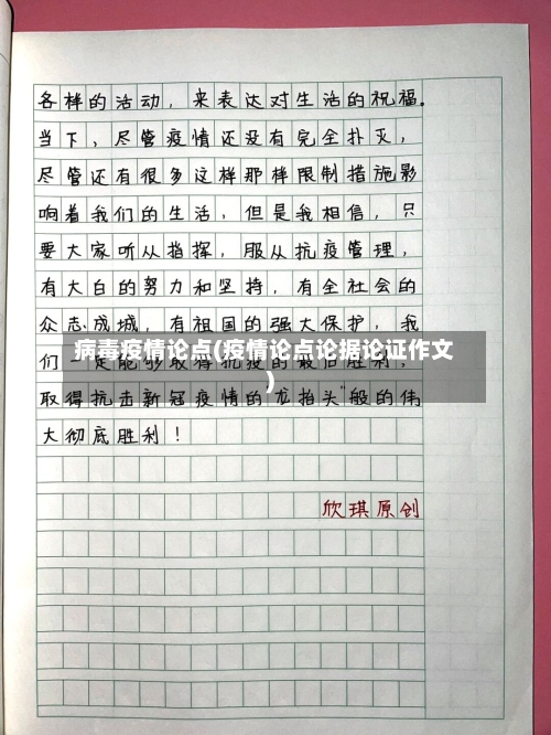 病毒疫情论点(疫情论点论据论证作文)