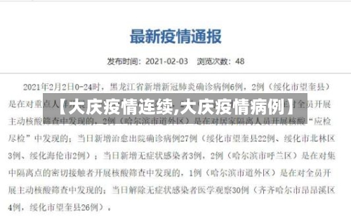 【大庆疫情连续,大庆疫情病例】