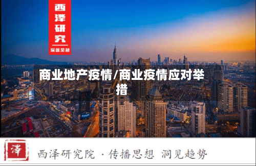 商业地产疫情/商业疫情应对举措